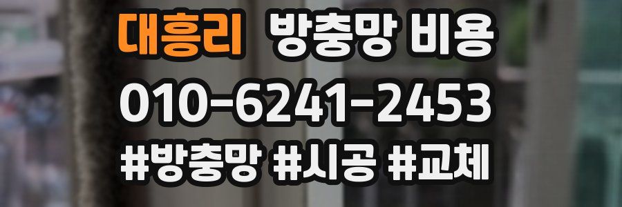 대흥리 방충망 비용