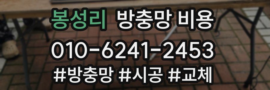 봉성리 방충망 비용