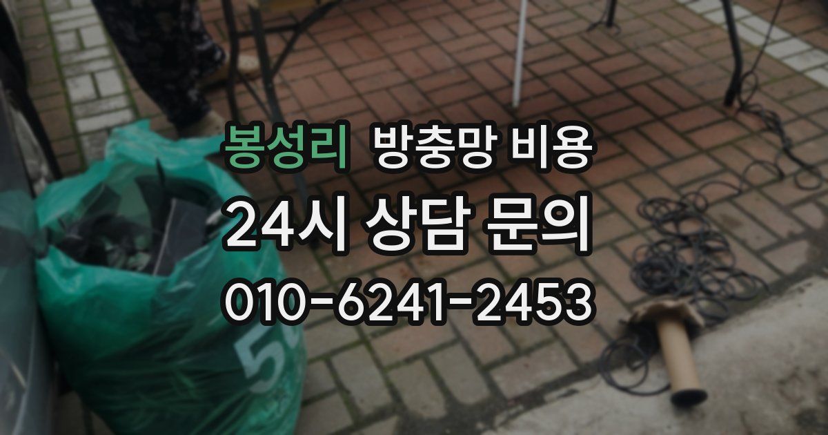 봉성리 방충망 비용