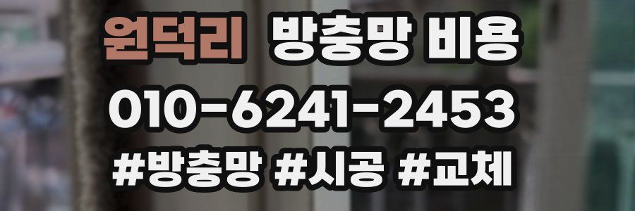 원덕리 방충망 비용