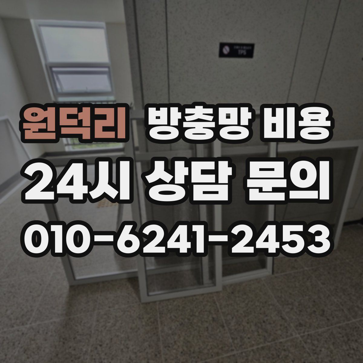 원덕리 방충망 비용