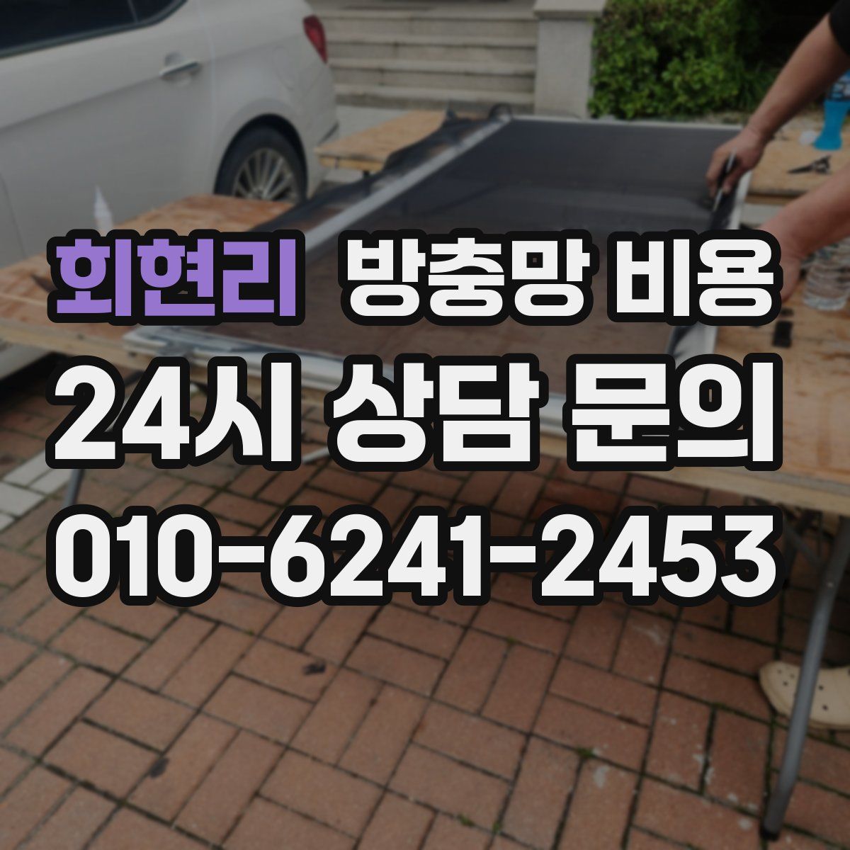 회현리 방충망 비용