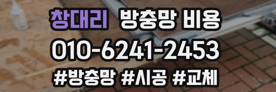 창대리 방충망 비용