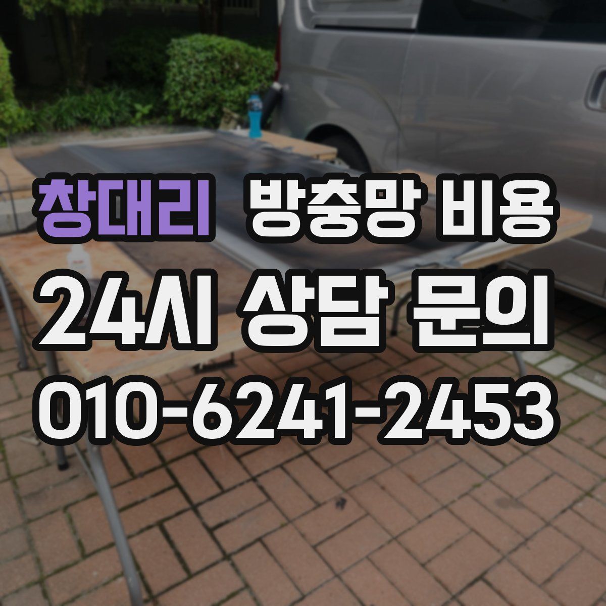 창대리 방충망 비용