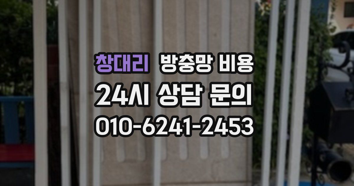 창대리 방충망 비용