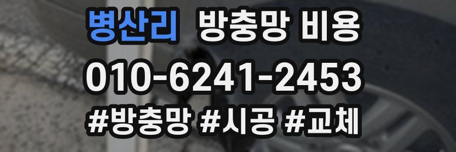 병산리 방충망 비용