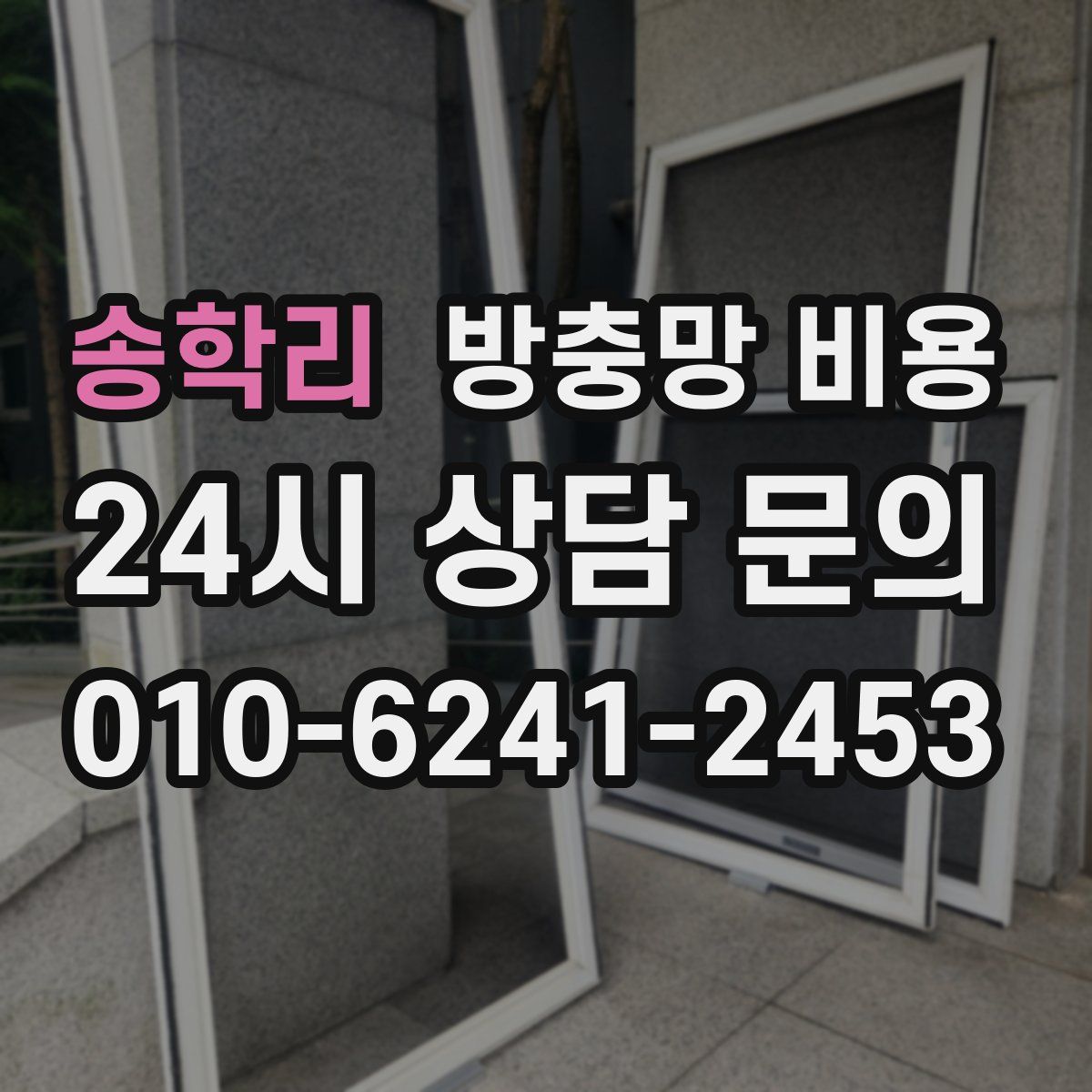 송학리 방충망 비용