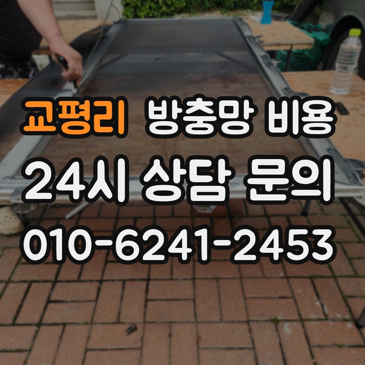 교평리 방충망 비용