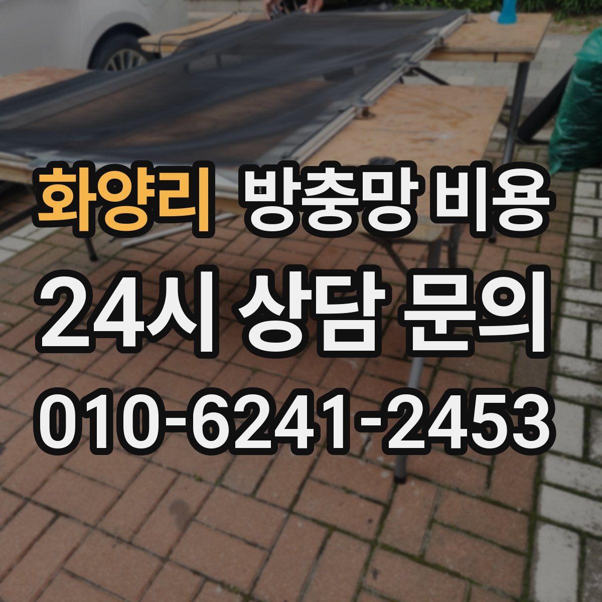 화양리 방충망 비용
