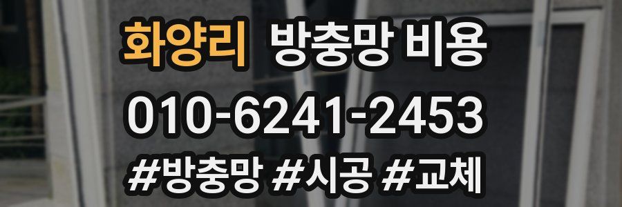 화양리 방충망 비용