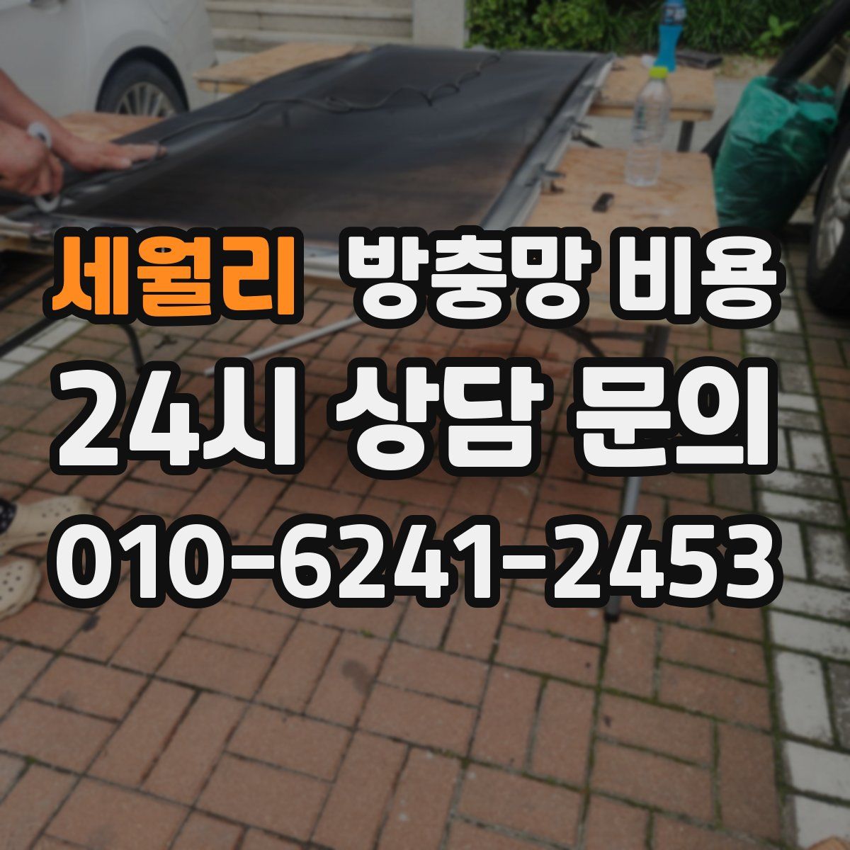 세월리 방충망 비용