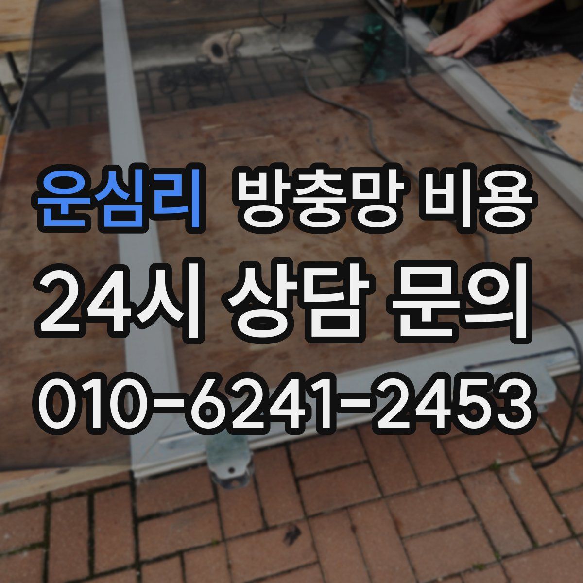 운심리 방충망 비용