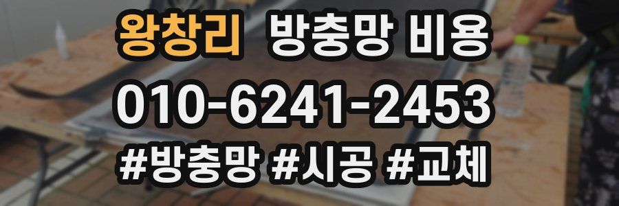 왕창리 방충망 비용