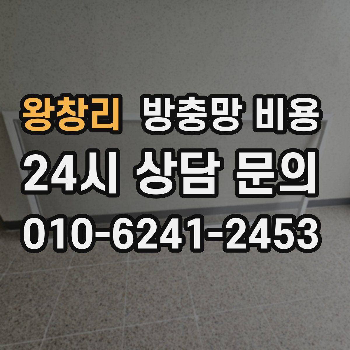 왕창리 방충망 비용