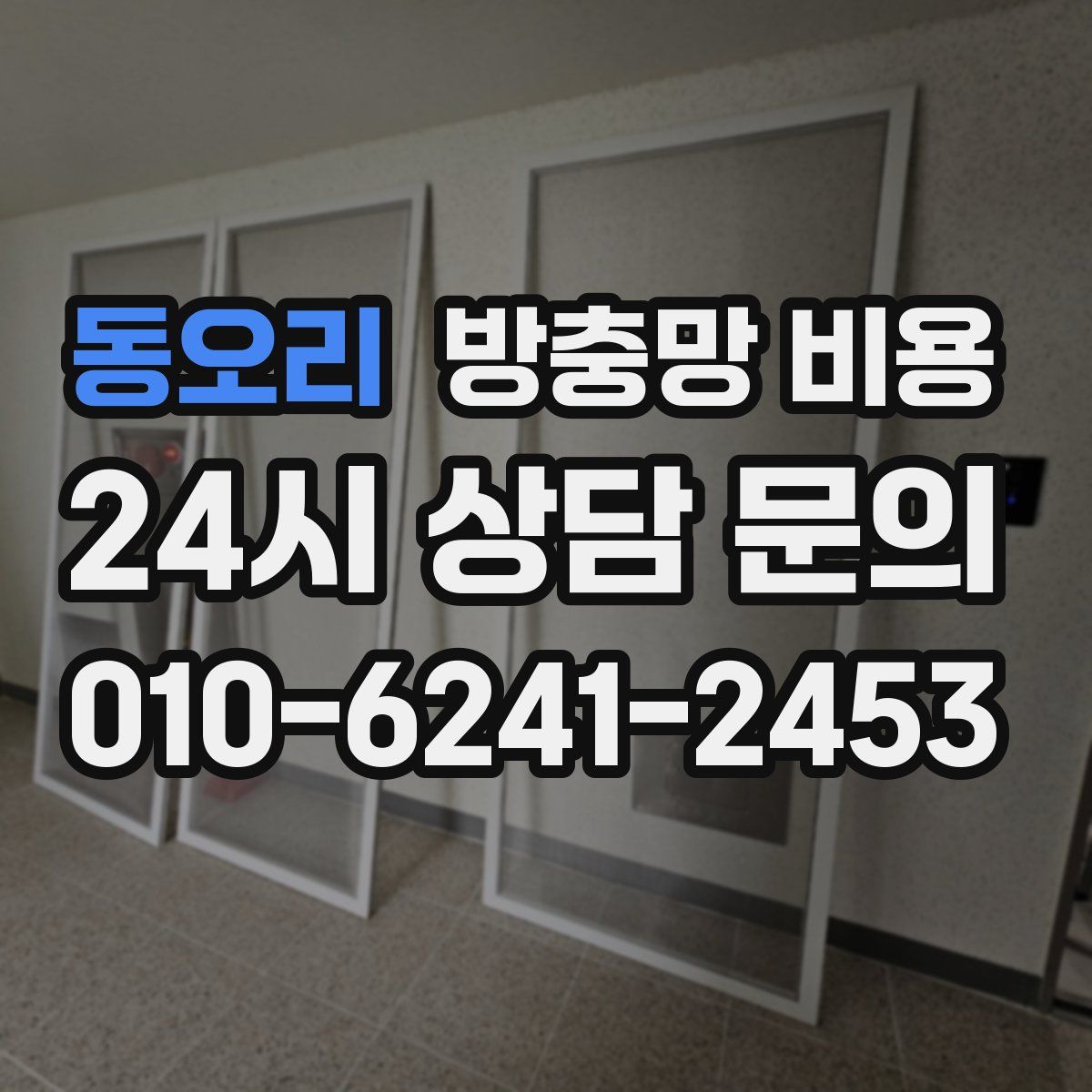 동오리 방충망 비용