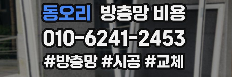 동오리 방충망 비용