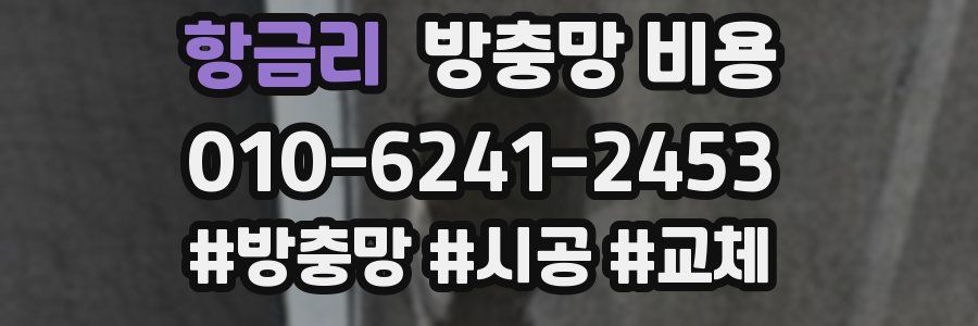 항금리 방충망 비용