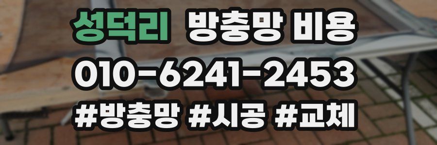 성덕리 방충망 비용