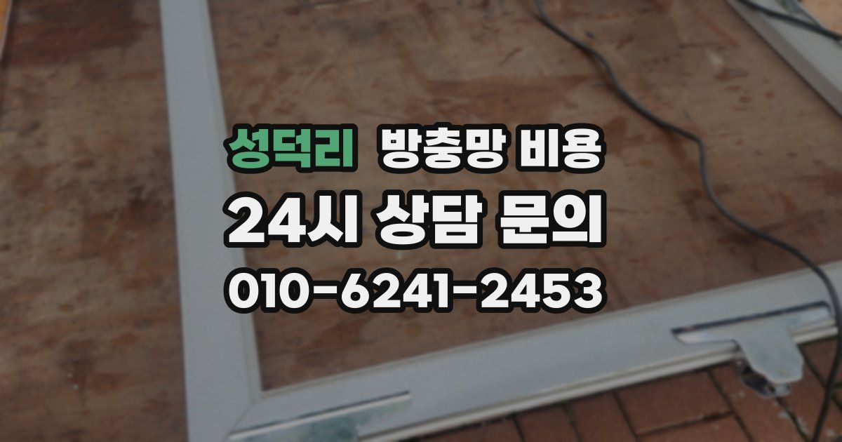 성덕리 방충망 비용