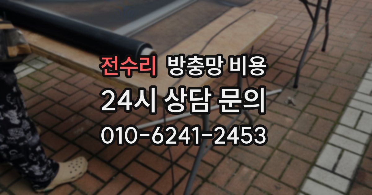 전수리 방충망 비용