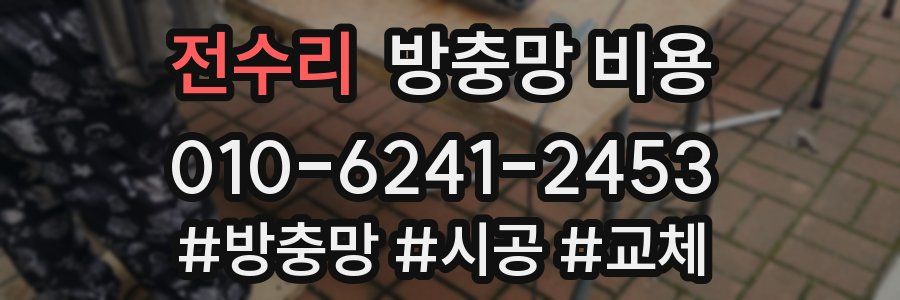 전수리 방충망 비용
