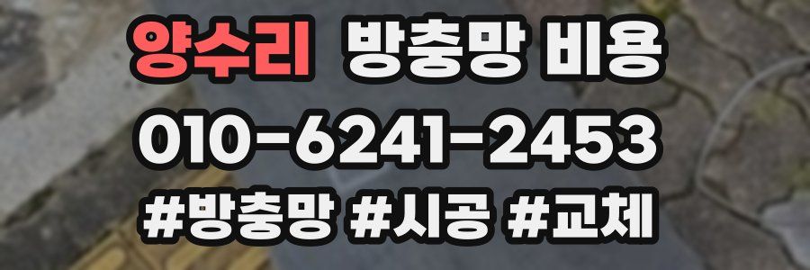 양수리 방충망 비용