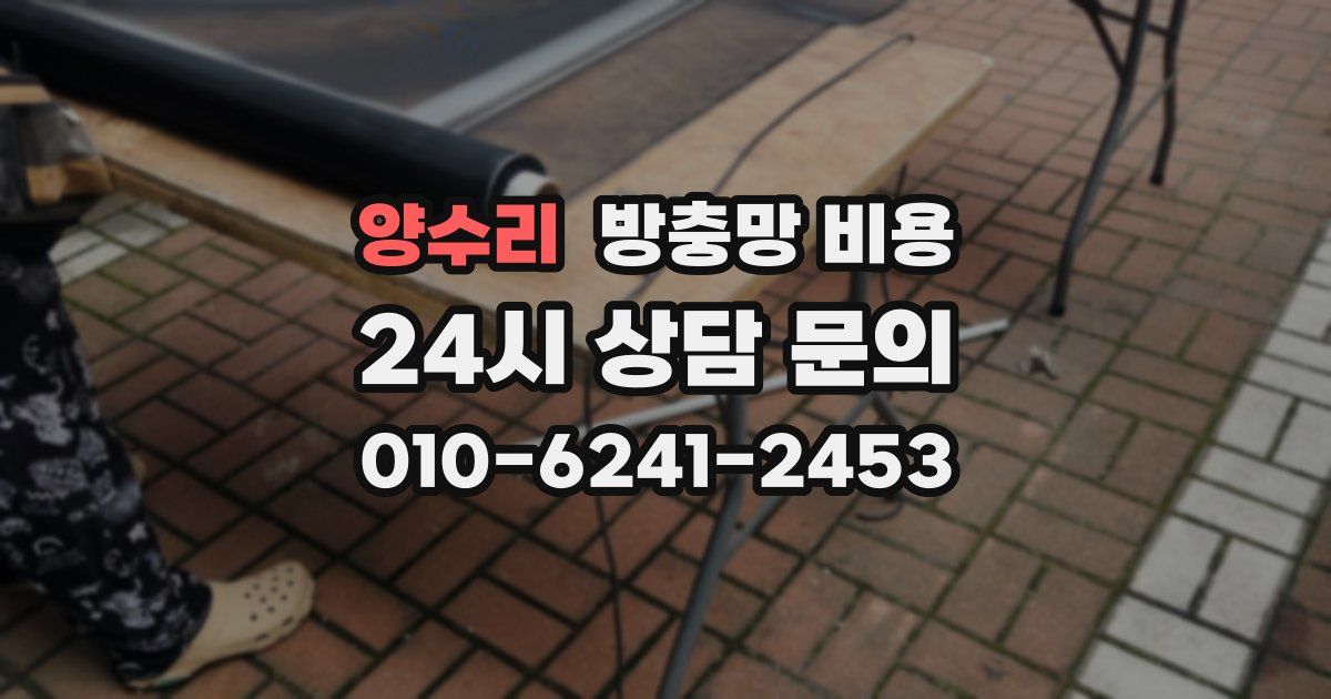양수리 방충망 비용