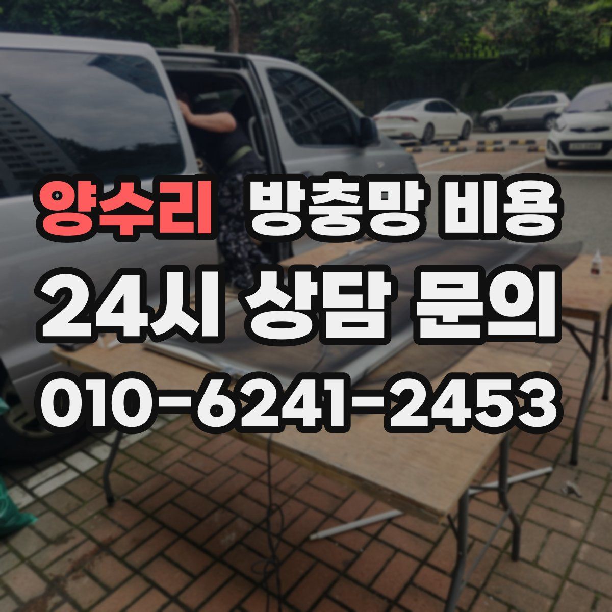 양수리 방충망 비용