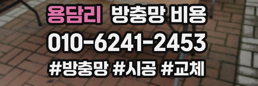 용담리 방충망 비용