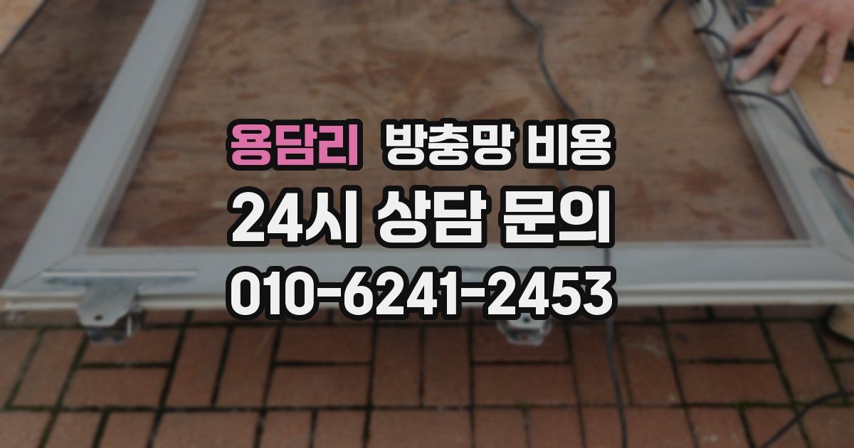 용담리 방충망 비용