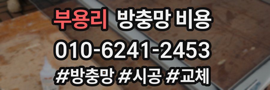 부용리 방충망 비용