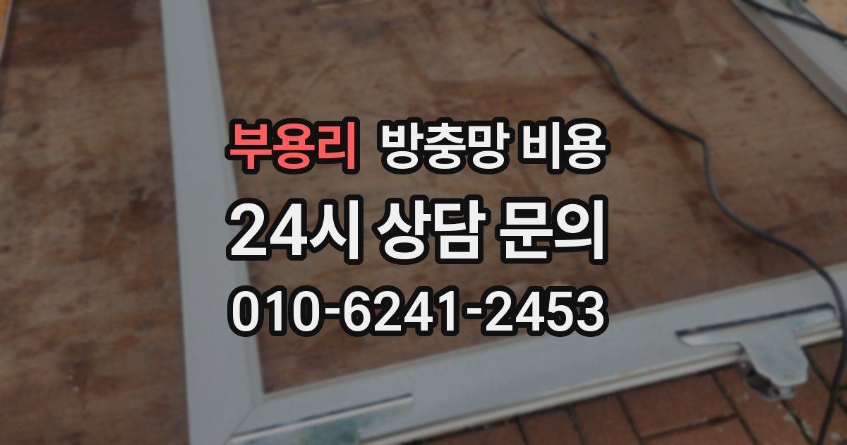 부용리 방충망 비용
