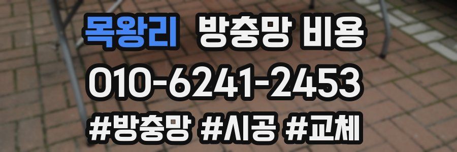 목왕리 방충망 비용
