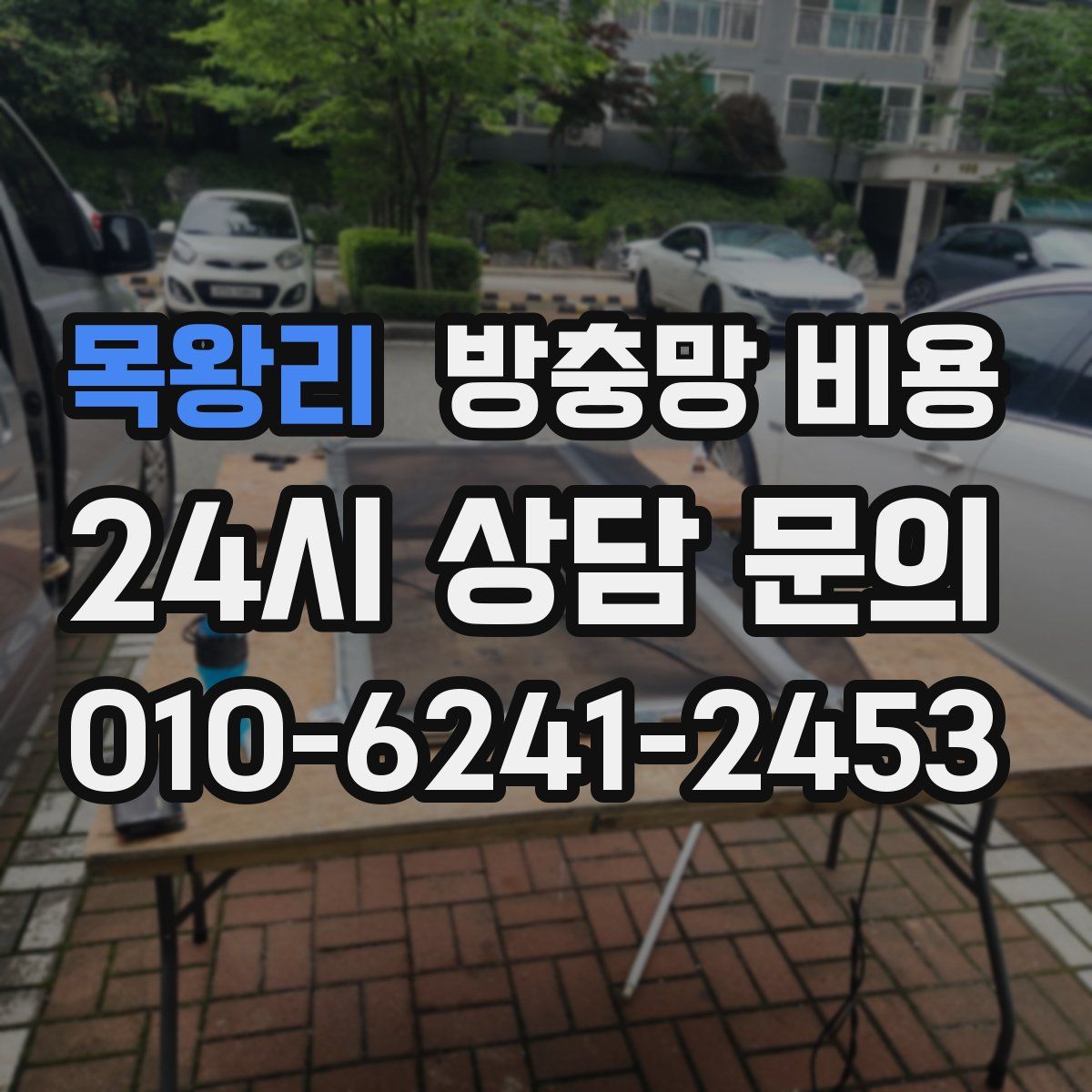 목왕리 방충망 비용