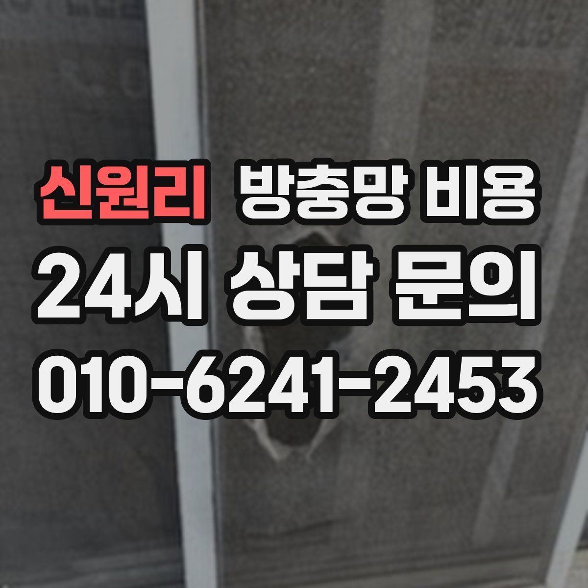 신원리 방충망 비용