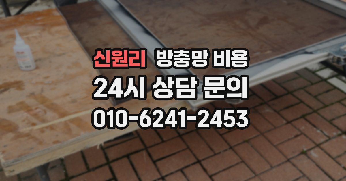 신원리 방충망 비용