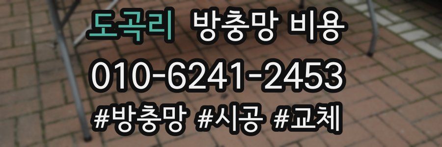 도곡리 방충망 비용