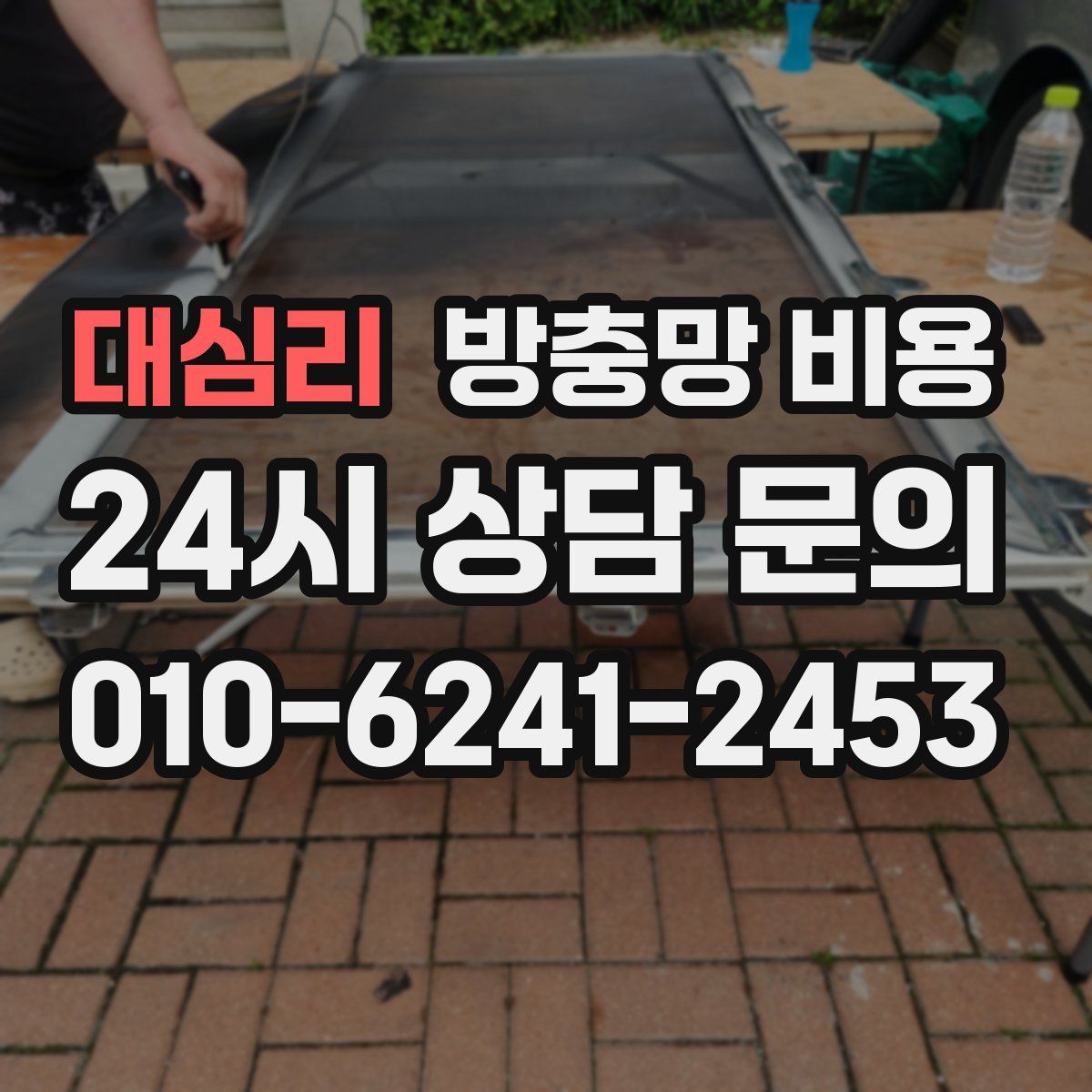 대심리 방충망 비용