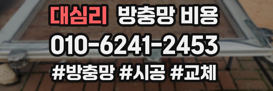 대심리 방충망 비용