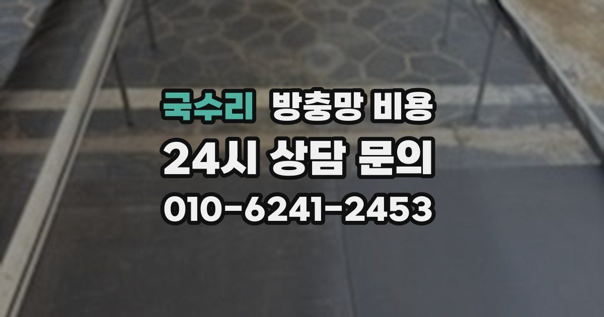 국수리 방충망 비용