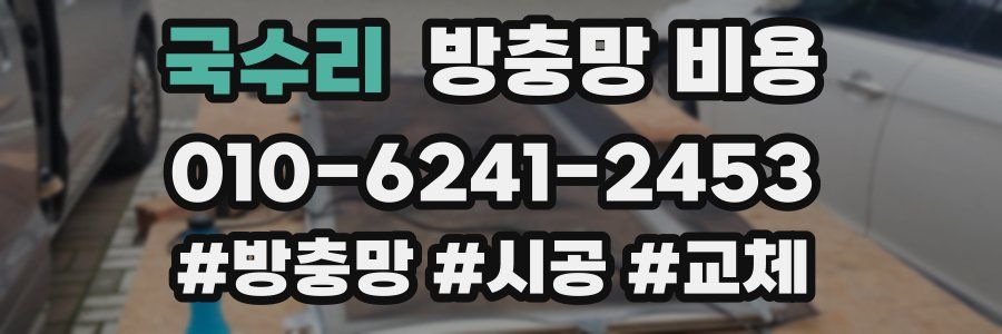 국수리 방충망 비용