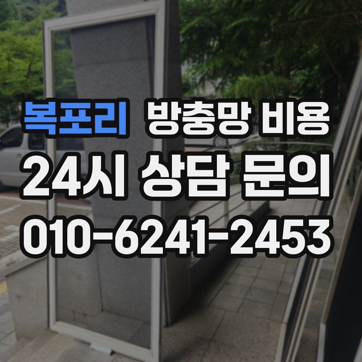 복포리 방충망 비용