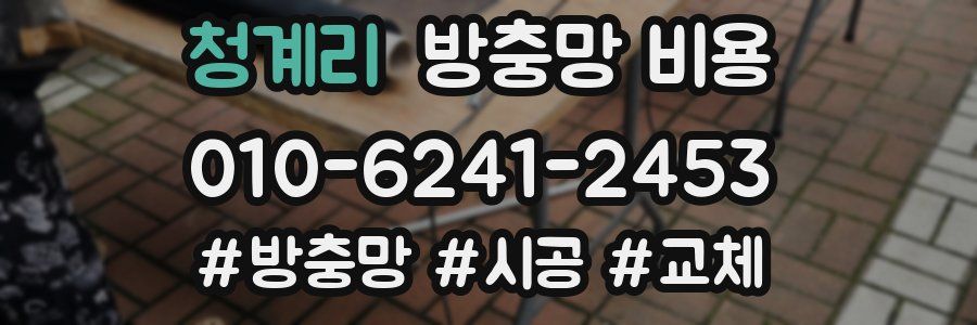 청계리 방충망 비용