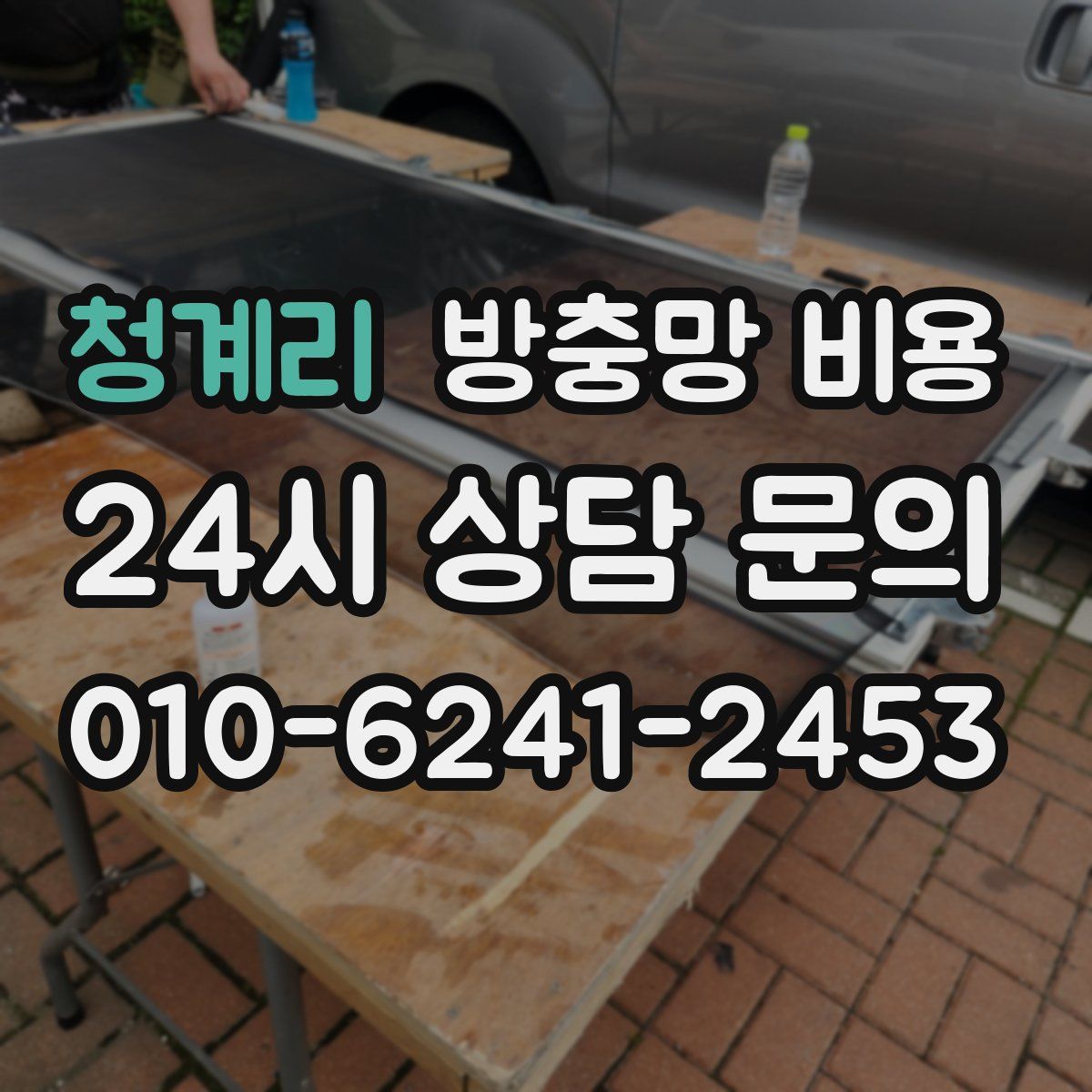 청계리 방충망 비용