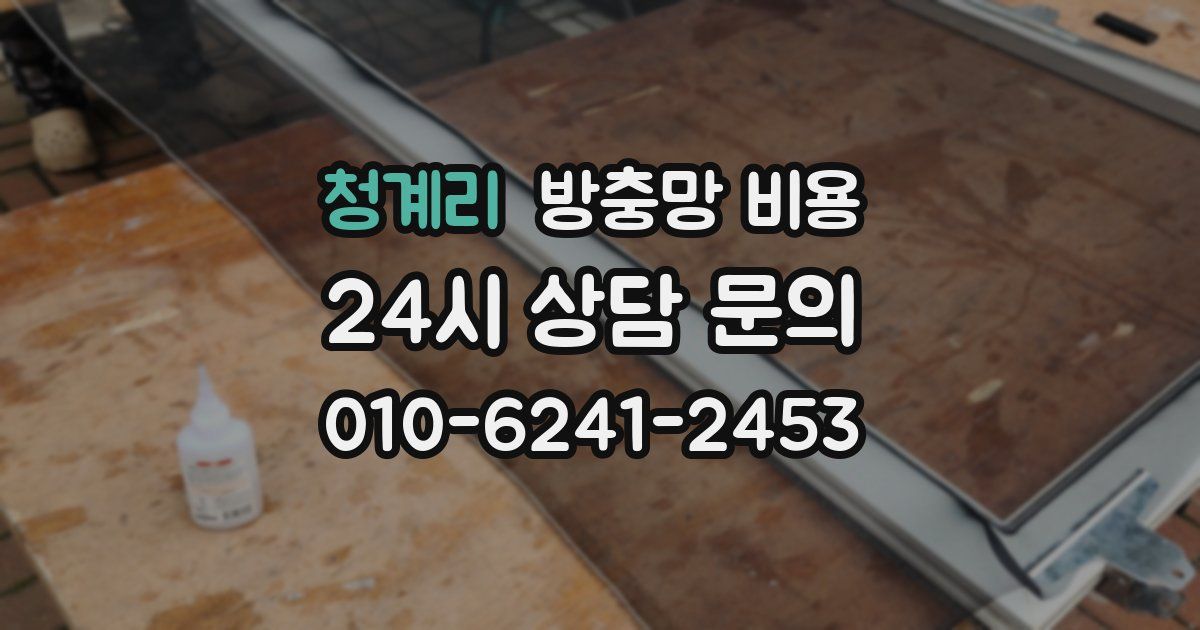 청계리 방충망 비용