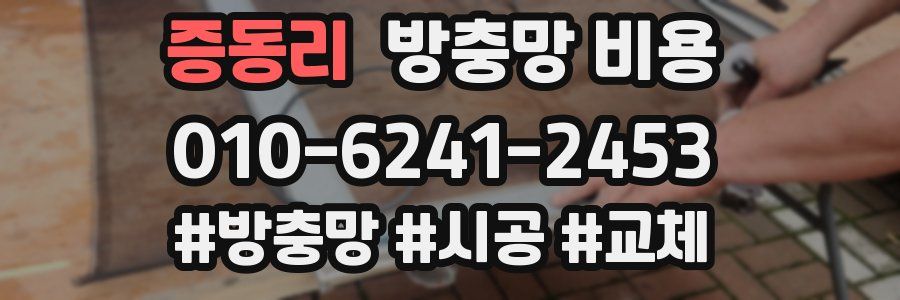 증동리 방충망 비용