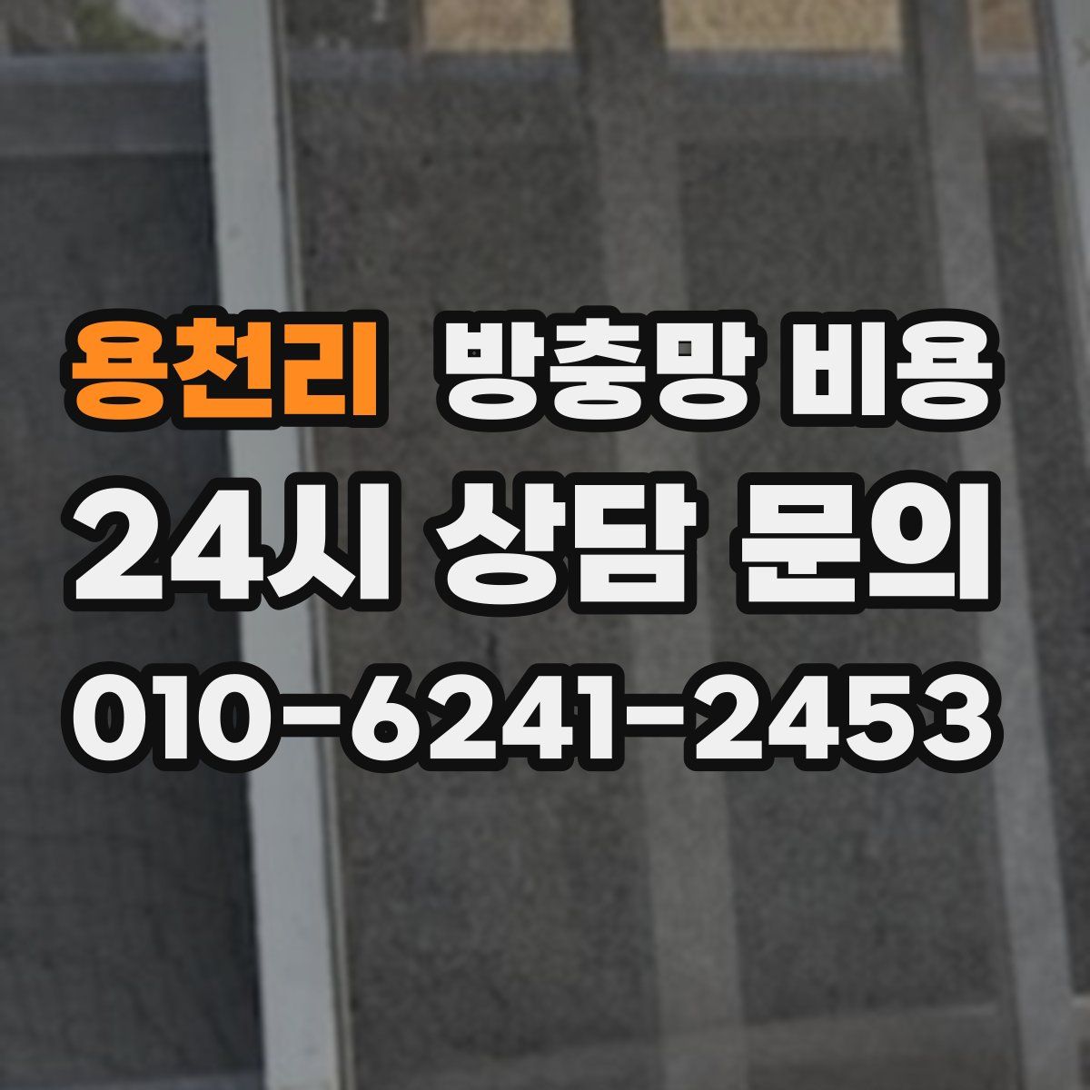 용천리 방충망 비용