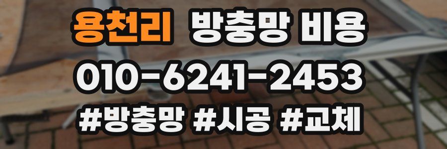 용천리 방충망 비용