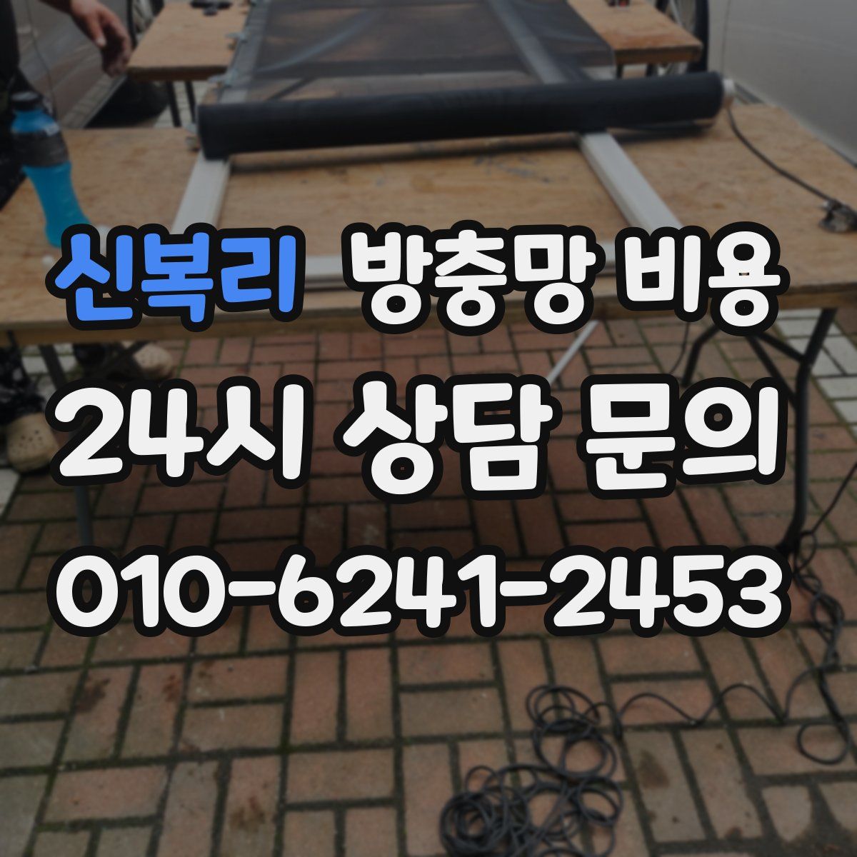 신복리 방충망 비용