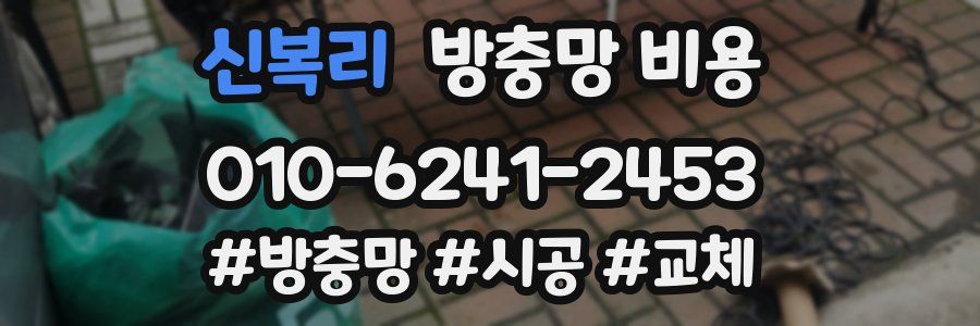 신복리 방충망 비용